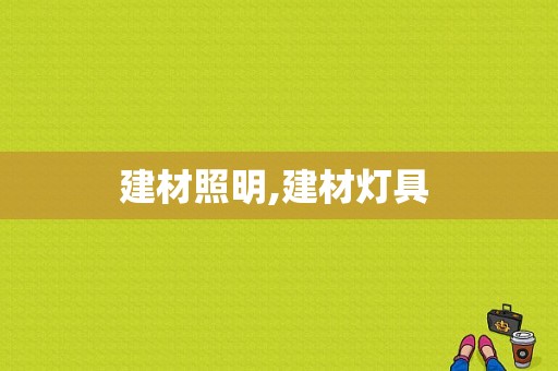 建材照明,建材灯具 