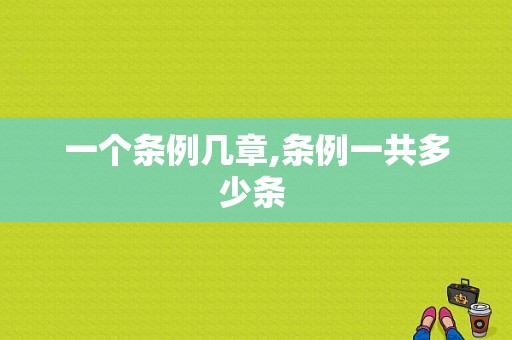 一个条例几章,条例一共多少条 