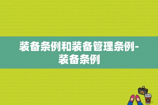 装备条例和装备管理条例-装备条例