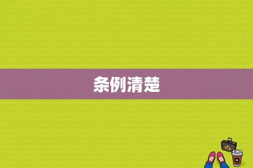 条例清楚-图1