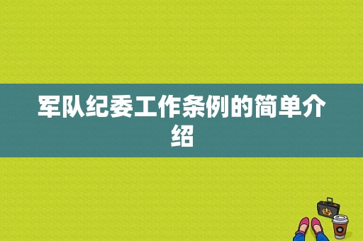 军队纪委工作条例的简单介绍