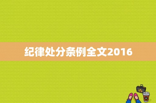 纪律处分条例全文2016-图1