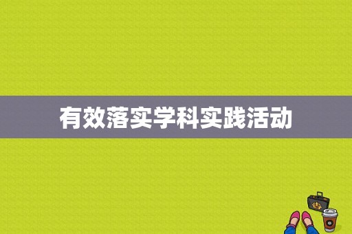 有效落实学科实践活动
