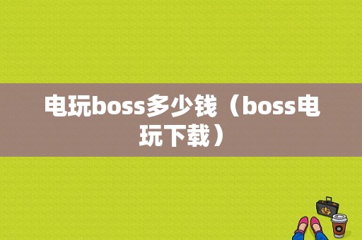 电玩boss多少钱（boss电玩下载）