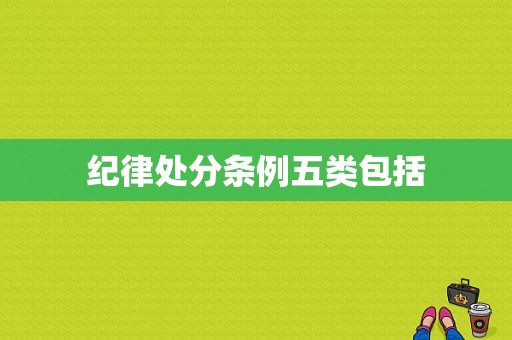 纪律处分条例五类包括-图1