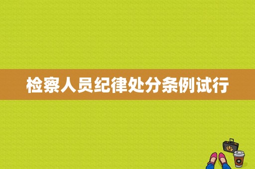检察人员纪律处分条例试行-图1