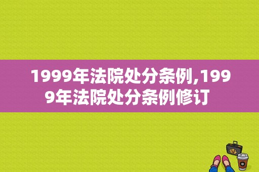1999年法院处分条例,1999年法院处分条例修订 