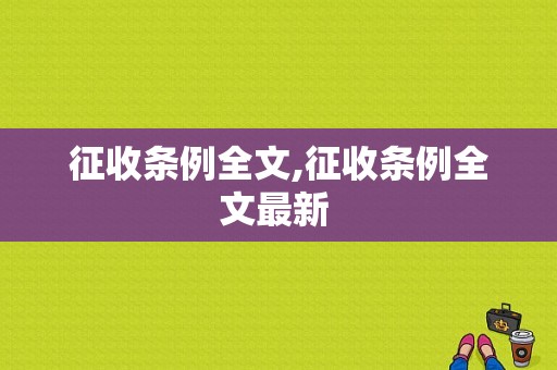 征收条例全文,征收条例全文最新 