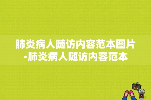 肺炎病人随访内容范本图片-肺炎病人随访内容范本
