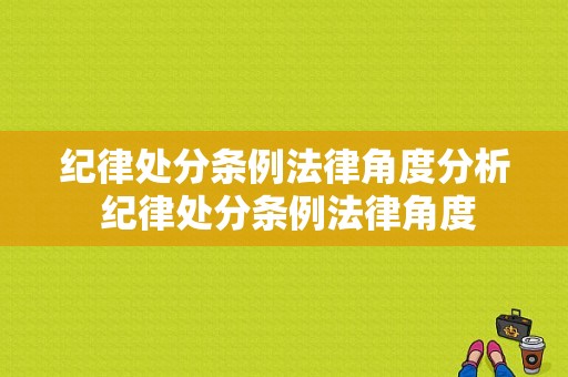 纪律处分条例法律角度分析 纪律处分条例法律角度
