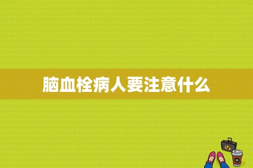脑血栓病人要注意什么
