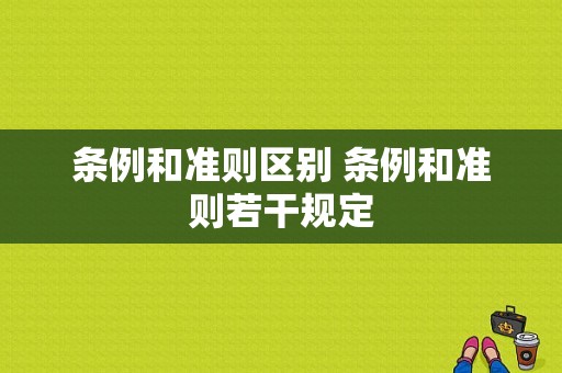 条例和准则区别 条例和准则若干规定