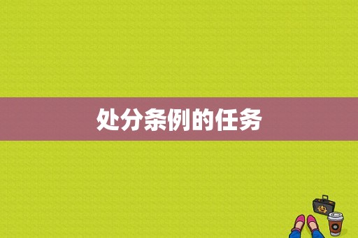 处分条例的任务