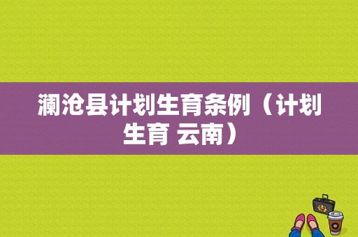 澜沧县计划生育条例（计划生育 云南）-图1