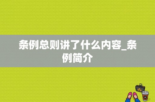 条例总则讲了什么内容_条例简介-图1