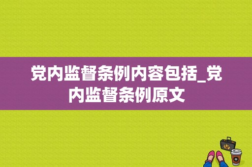 党内监督条例内容包括_党内监督条例原文