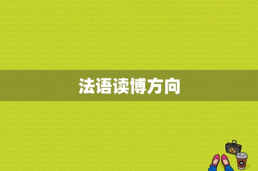 法语读博方向-图1