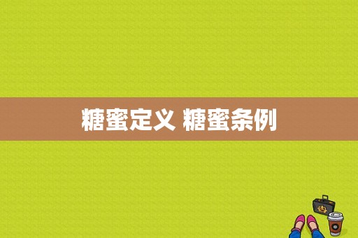 糖蜜定义 糖蜜条例