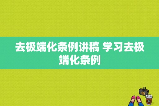 去极端化条例讲稿 学习去极端化条例