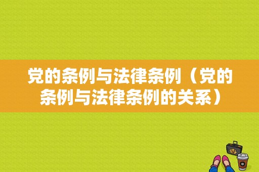 党的条例与法律条例（党的条例与法律条例的关系）