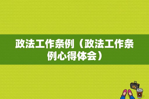 政法工作条例（政法工作条例心得体会）-图1