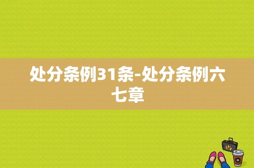 处分条例31条-处分条例六七章