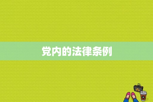 党内的法律条例-图1