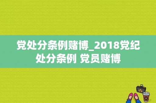 党处分条例赌博_2018党纪处分条例 党员赌博