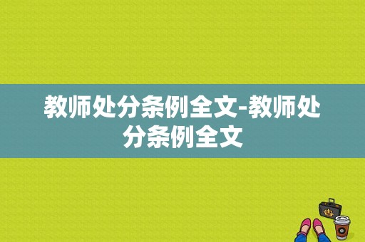 教师处分条例全文-教师处分条例全文