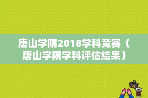 唐山学院2018学科竞赛（唐山学院学科评估结果）